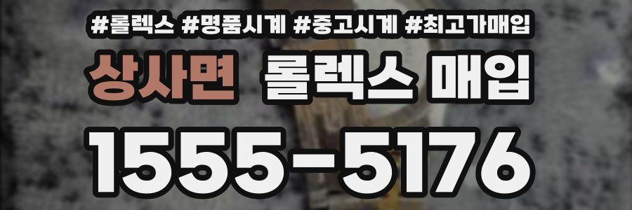 상사면 롤렉스 매입