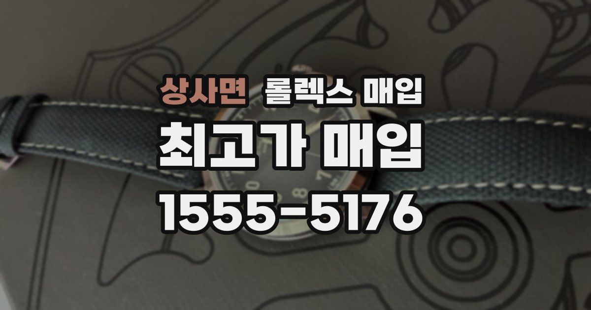 상사면 롤렉스 매입