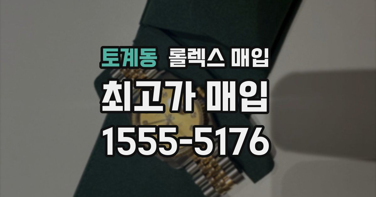 토계동 롤렉스 매입