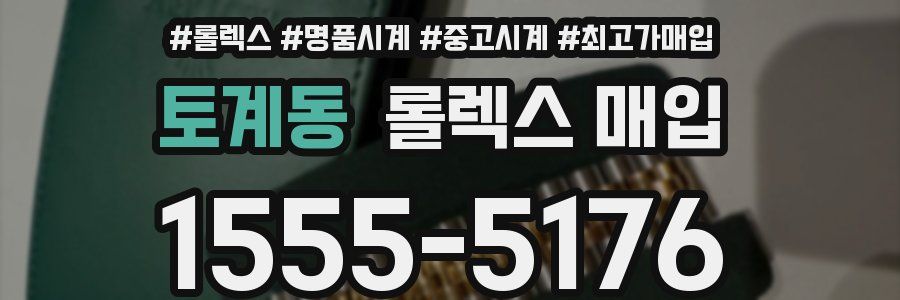 토계동 롤렉스 매입
