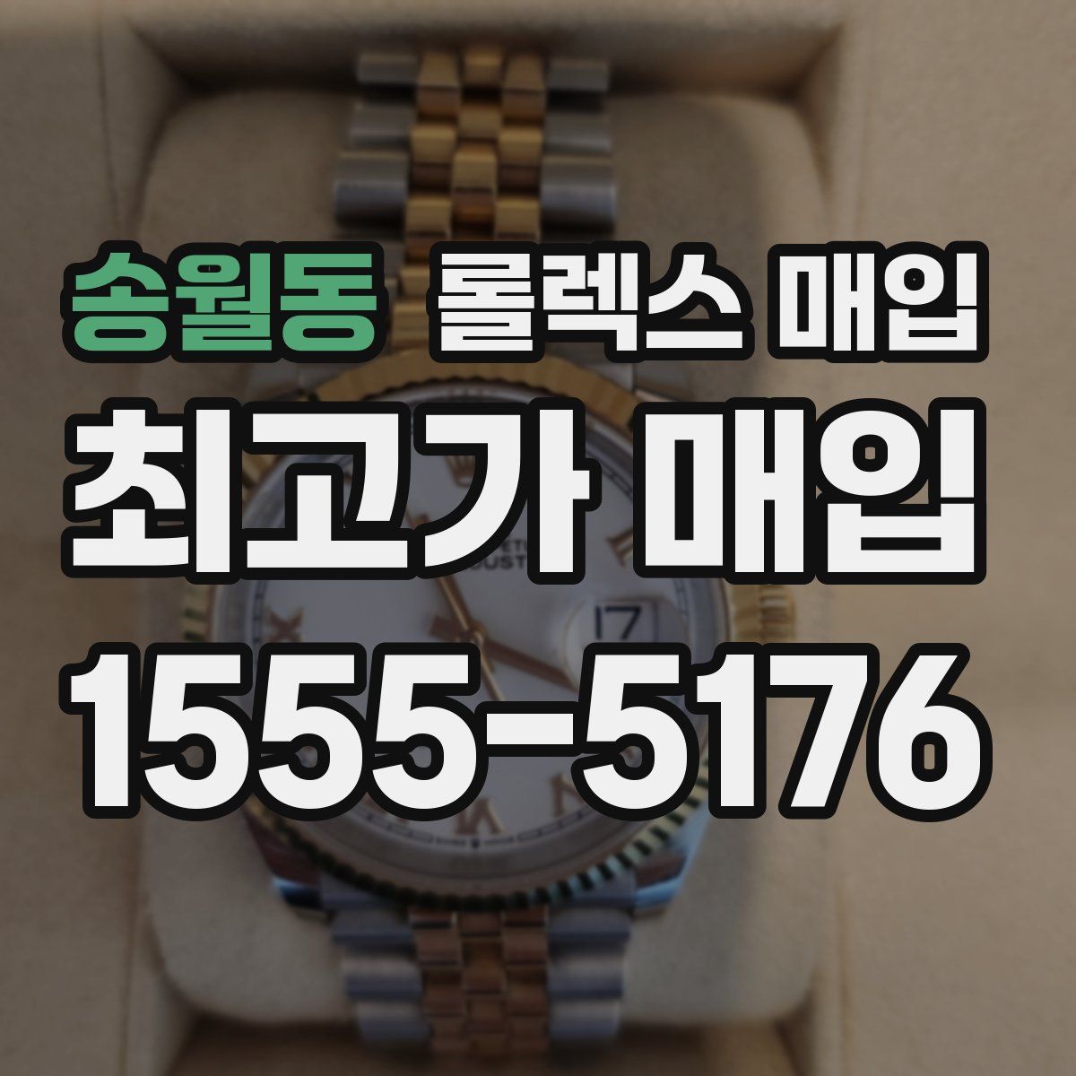 송월동 롤렉스 매입