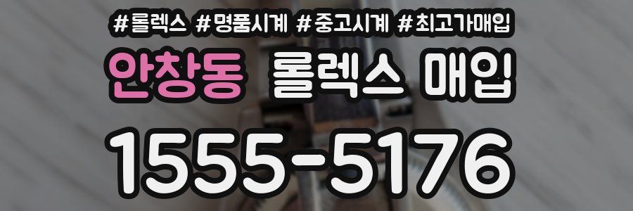 안창동 롤렉스 매입