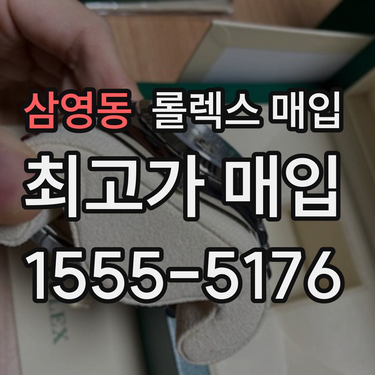 삼영동 롤렉스 매입