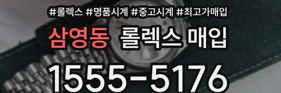삼영동 롤렉스 매입