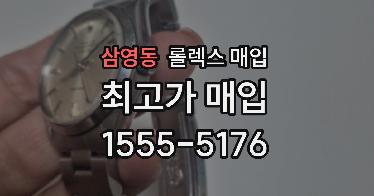 삼영동 롤렉스 매입