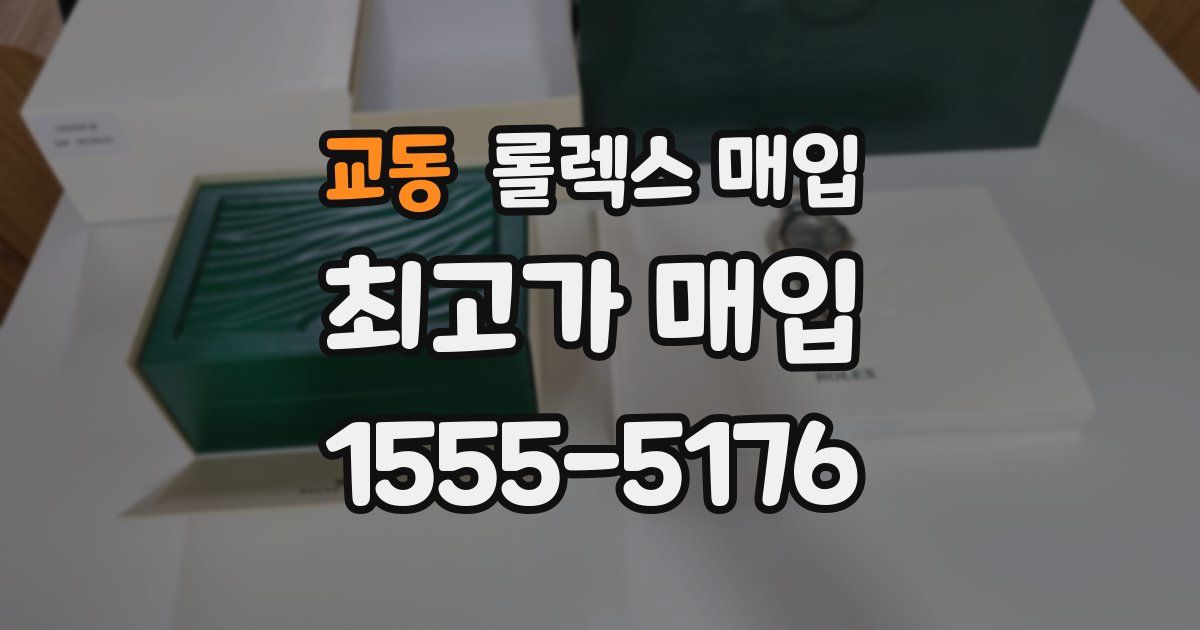 교동 롤렉스 매입