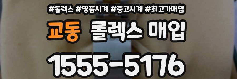 교동 롤렉스 매입
