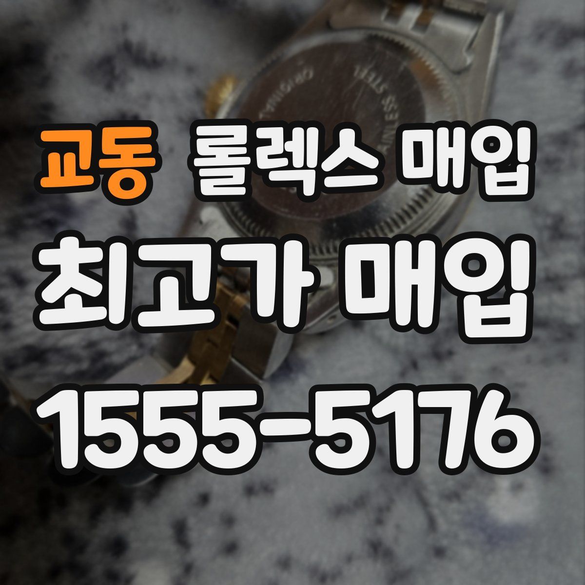 교동 롤렉스 매입