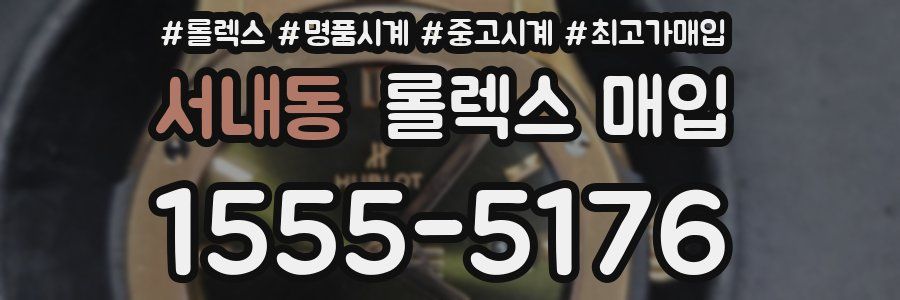 서내동 롤렉스 매입