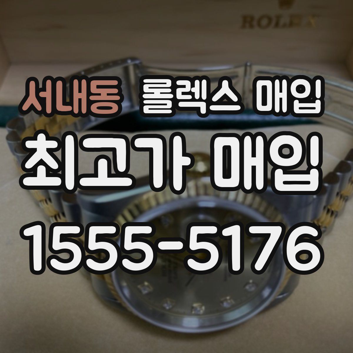 서내동 롤렉스 매입