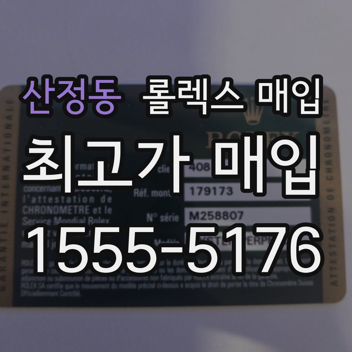 산정동 롤렉스 매입