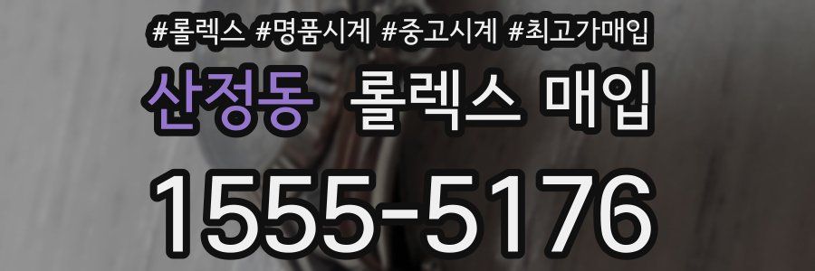 산정동 롤렉스 매입