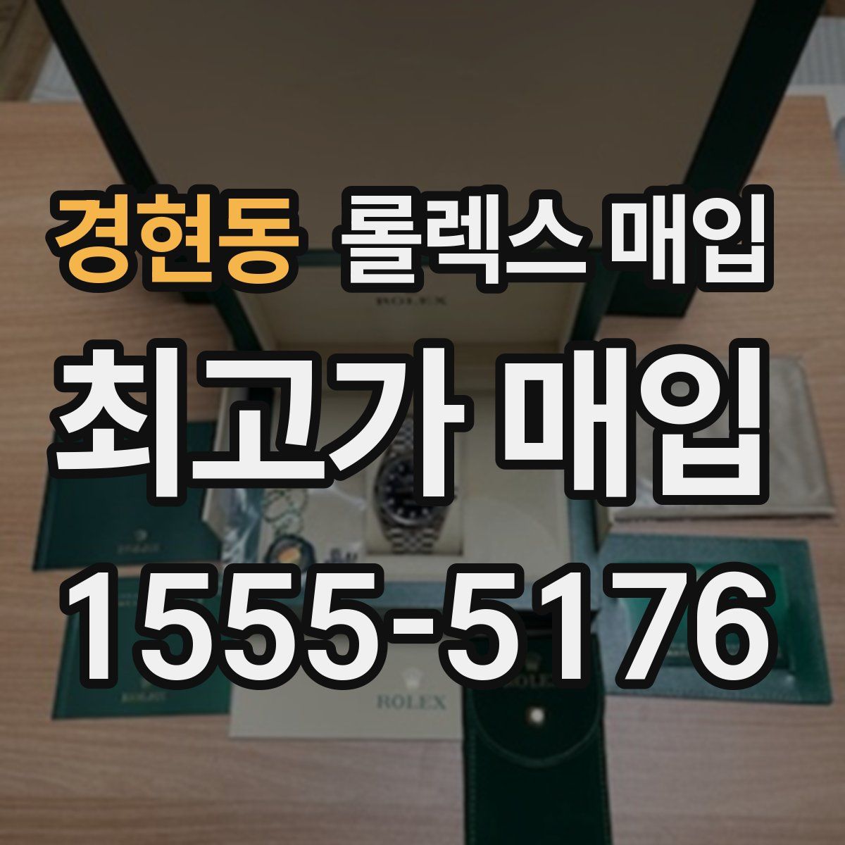 경현동 롤렉스 매입