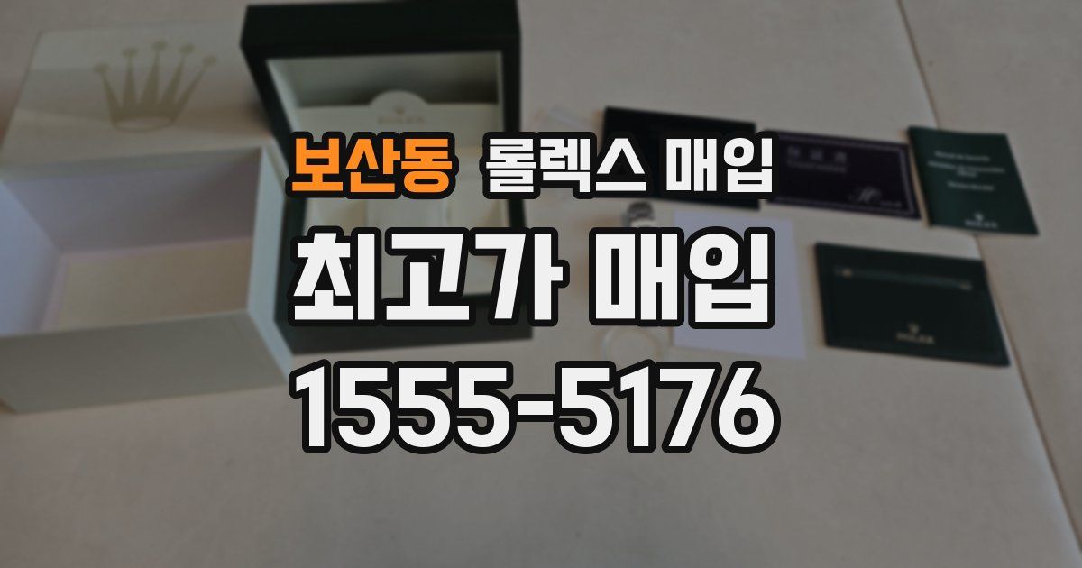 보산동 롤렉스 매입