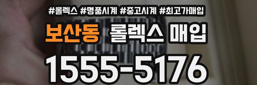 보산동 롤렉스 매입