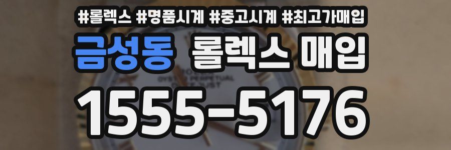 금성동 롤렉스 매입