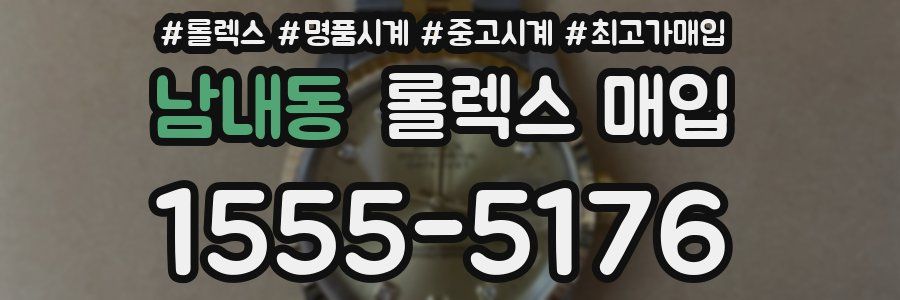 남내동 롤렉스 매입