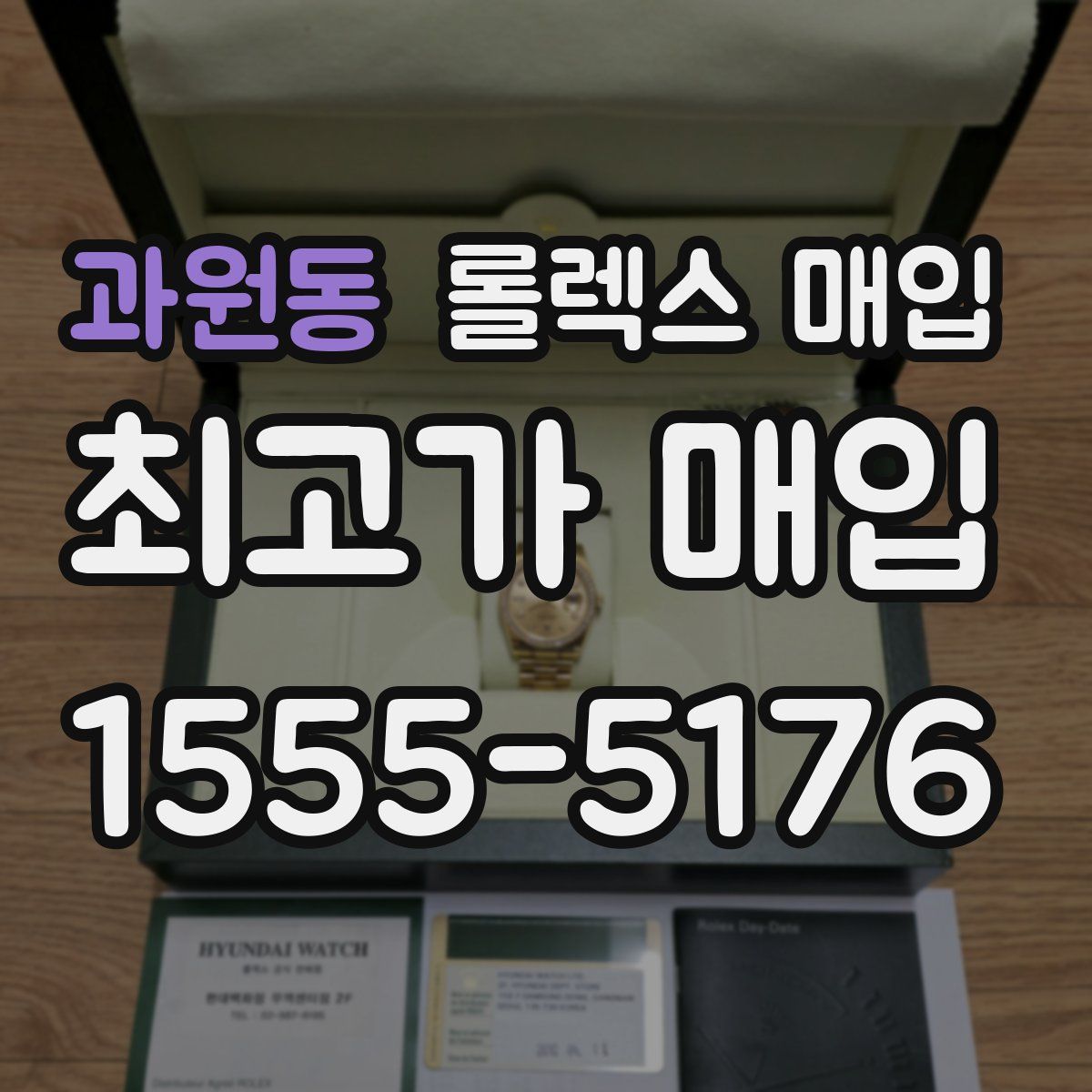 과원동 롤렉스 매입