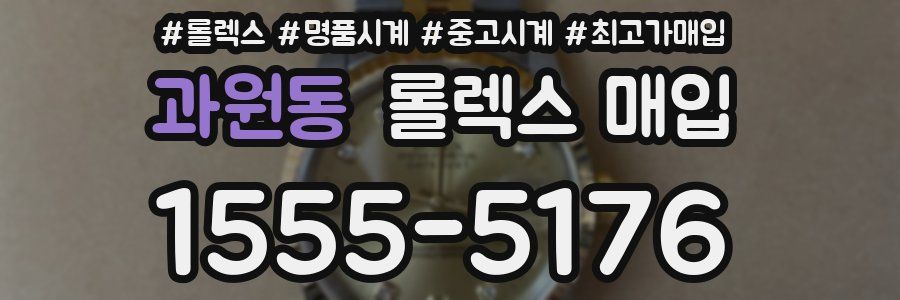 과원동 롤렉스 매입