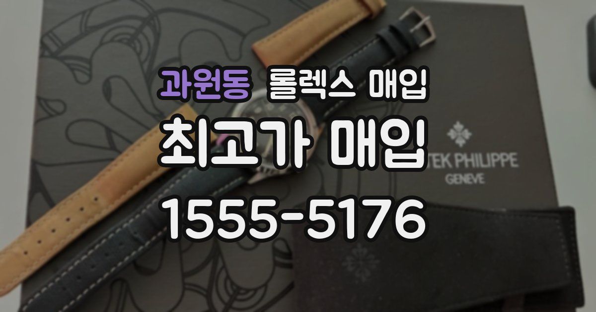 과원동 롤렉스 매입