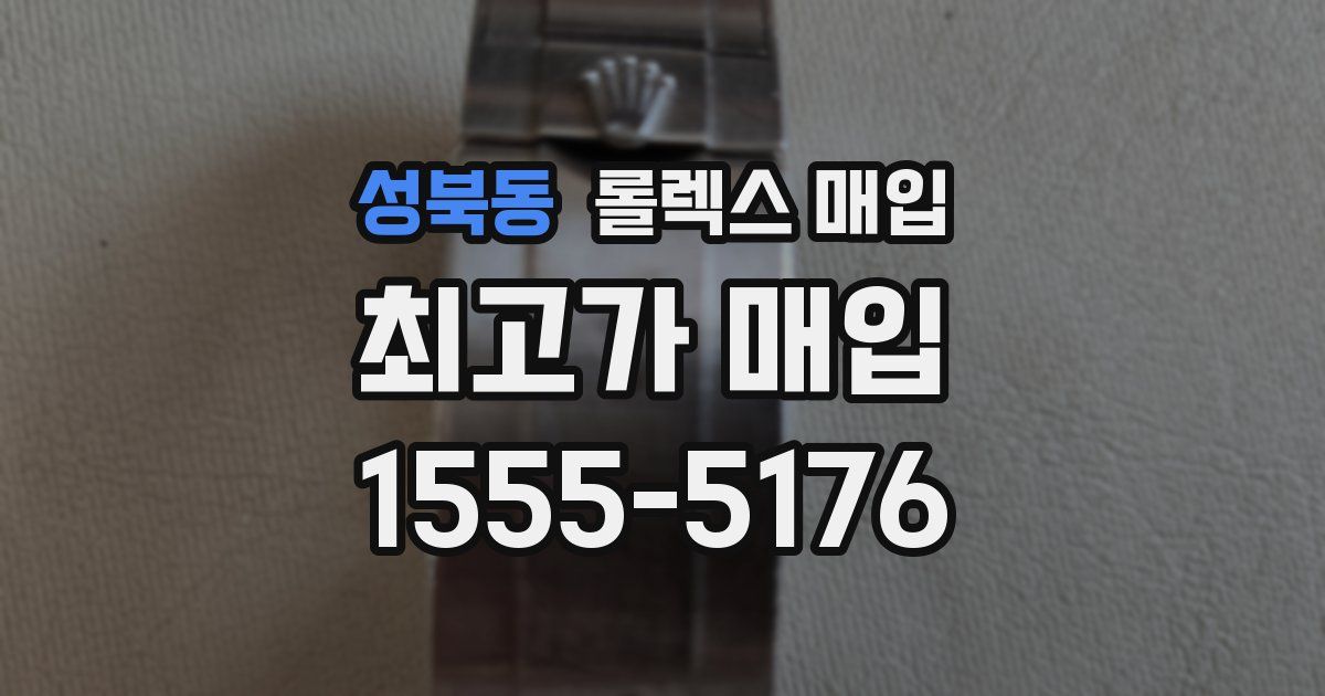 성북동 롤렉스 매입