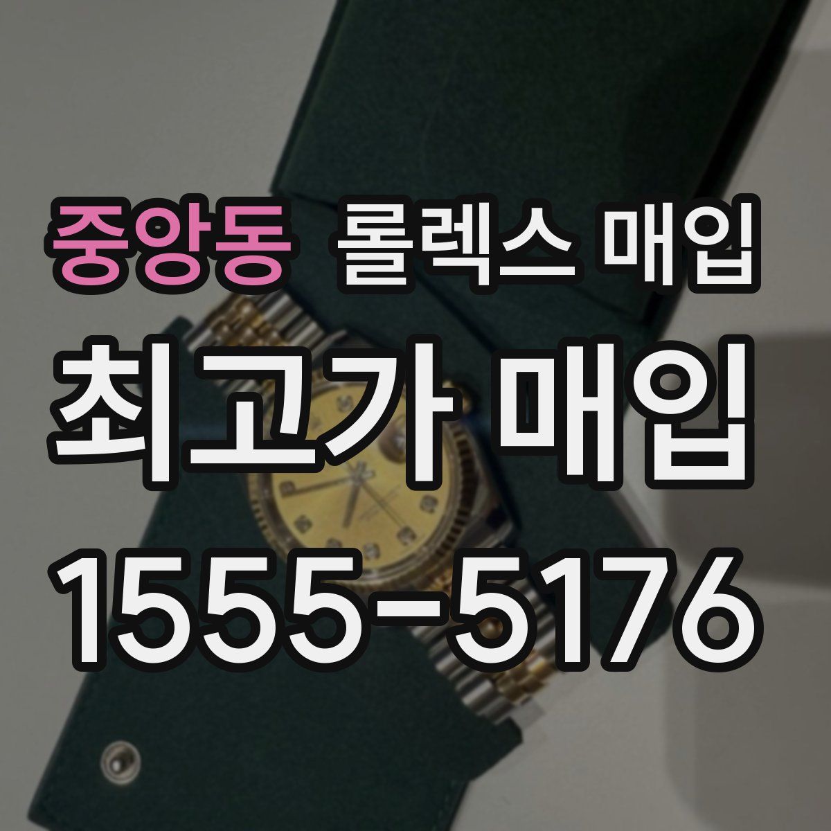 중앙동 롤렉스 매입