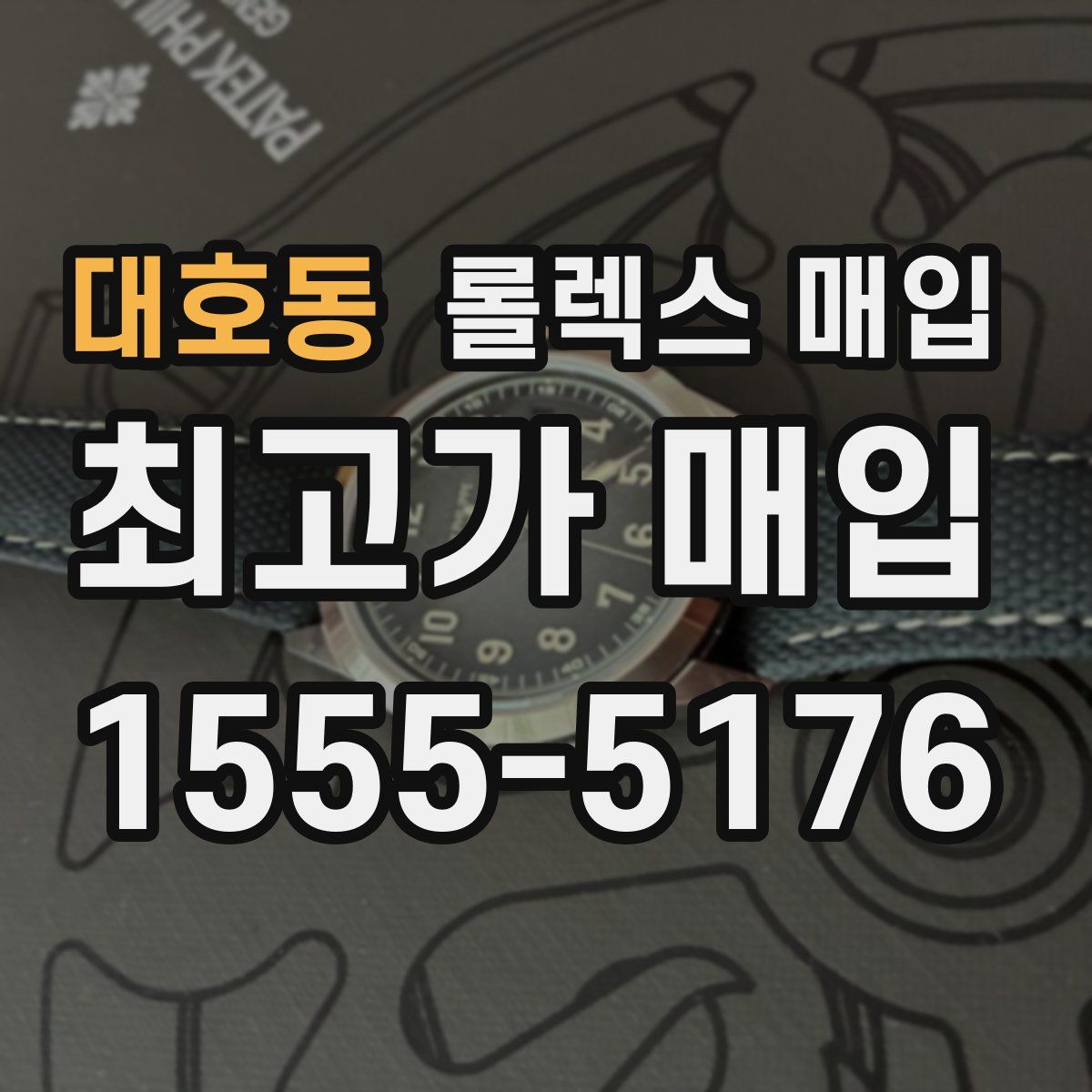 대호동 롤렉스 매입