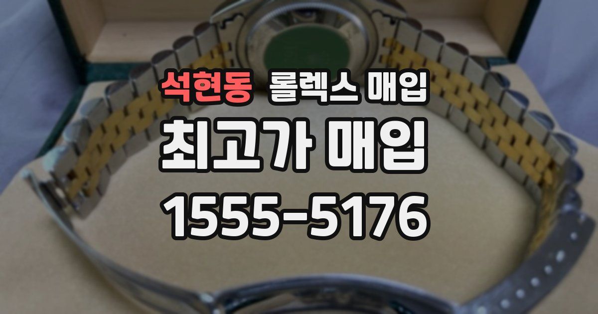 석현동 롤렉스 매입