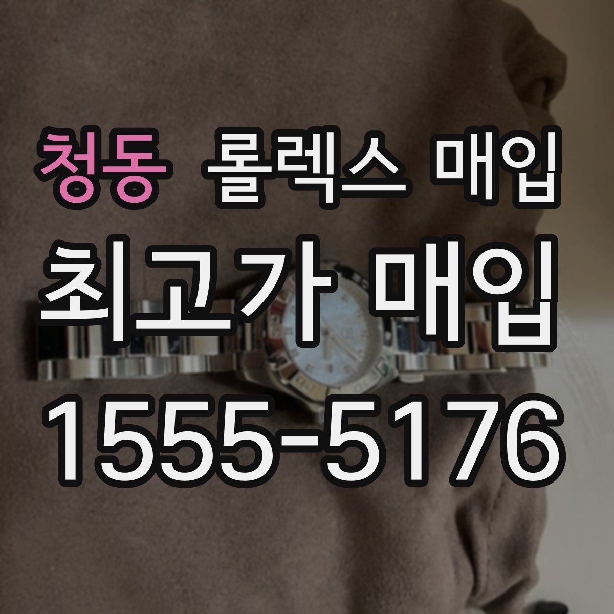 청동 롤렉스 매입