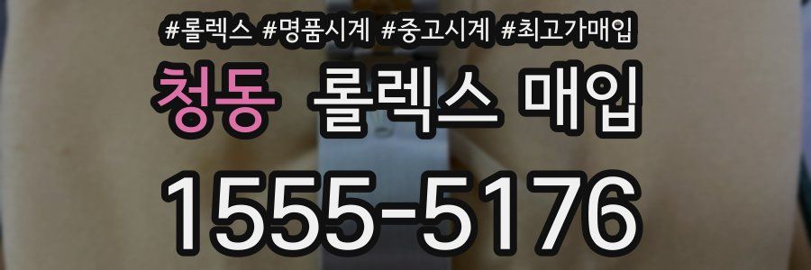 청동 롤렉스 매입