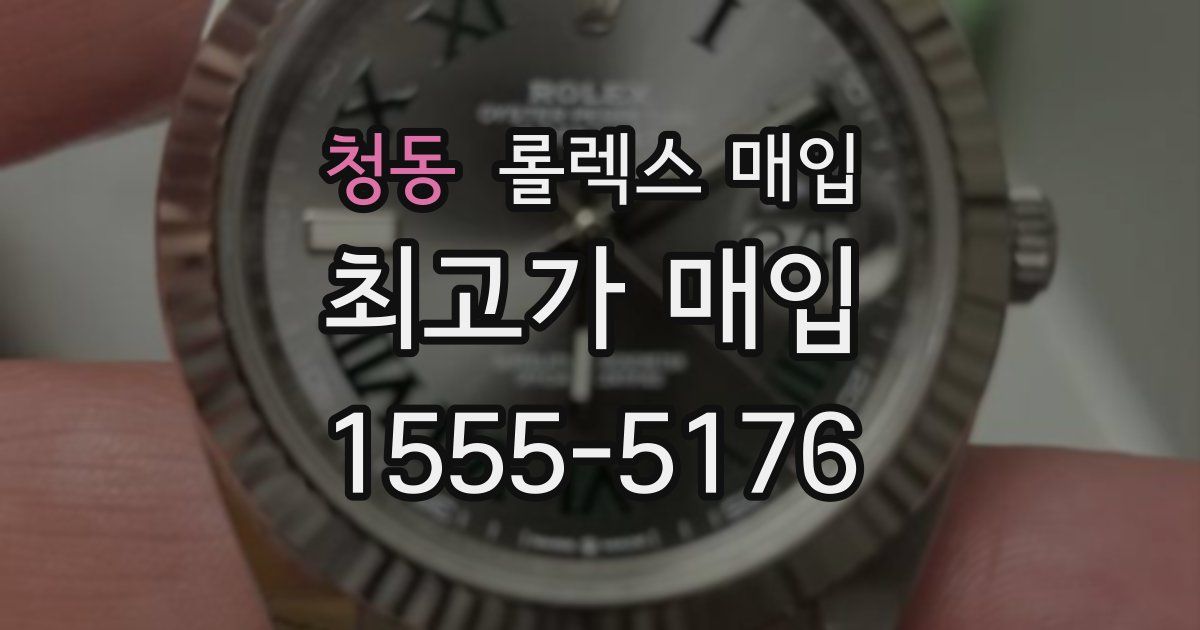 청동 롤렉스 매입