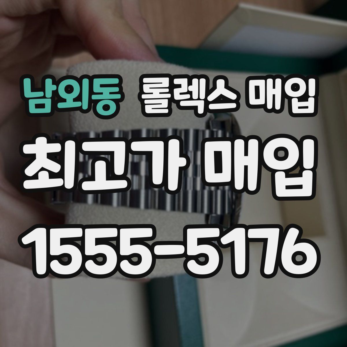 남외동 롤렉스 매입