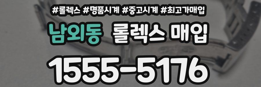 남외동 롤렉스 매입