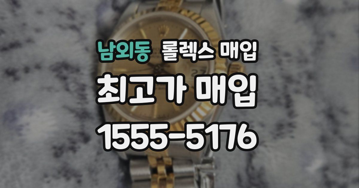 남외동 롤렉스 매입