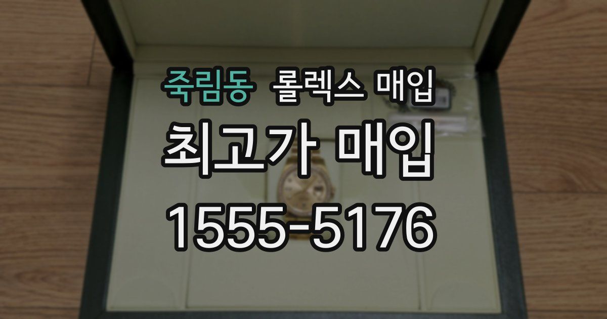 죽림동 롤렉스 매입