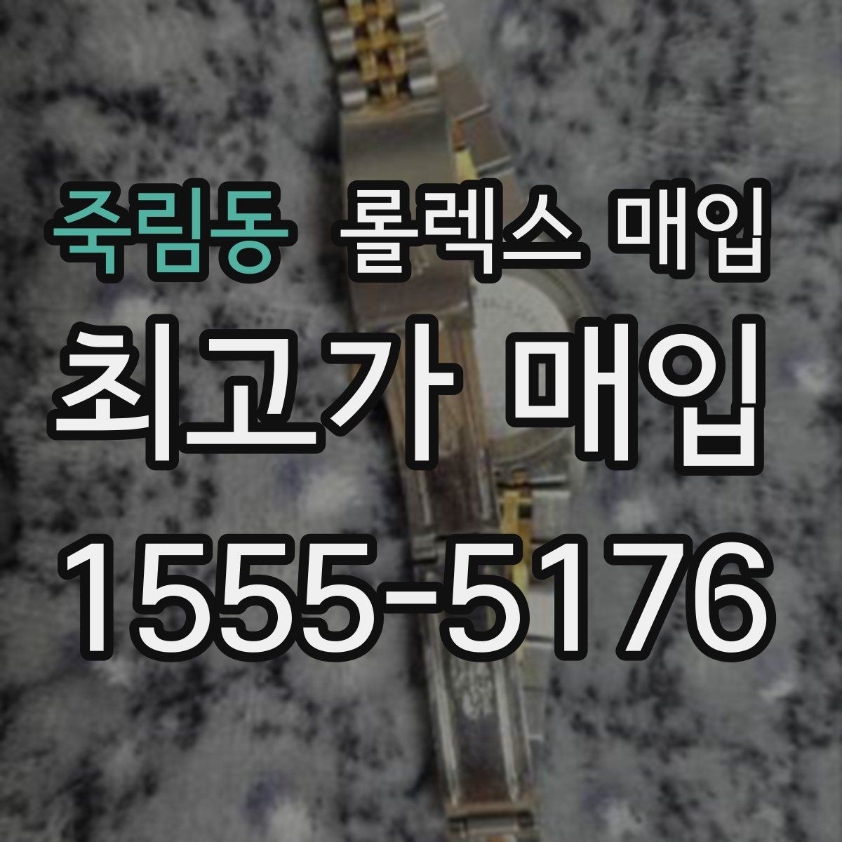 죽림동 롤렉스 매입