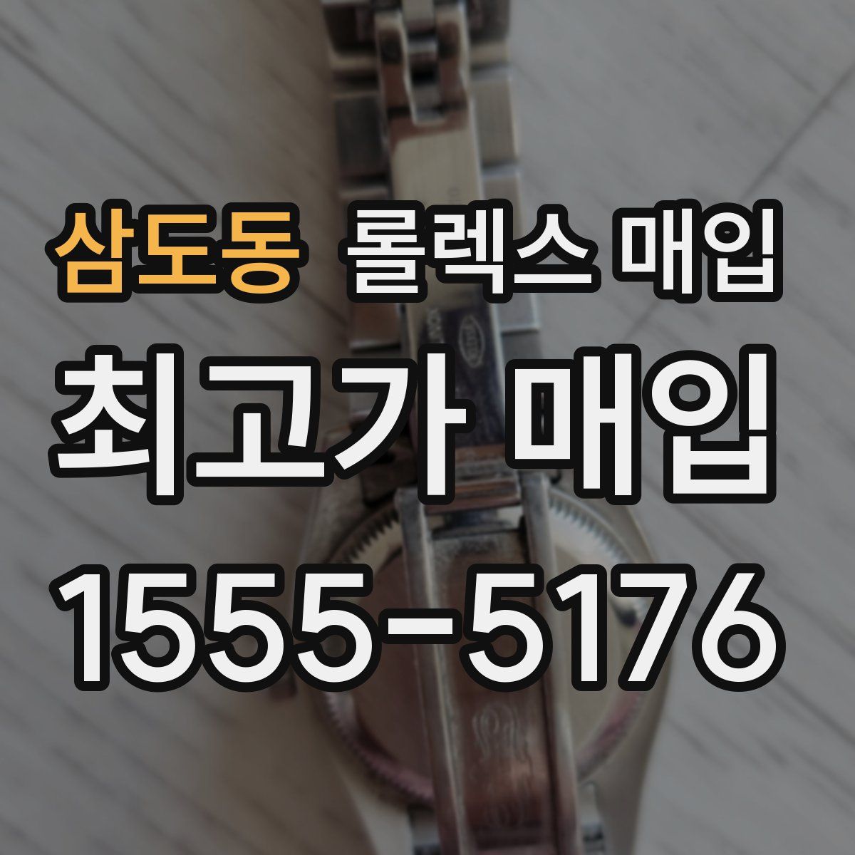 삼도동 롤렉스 매입