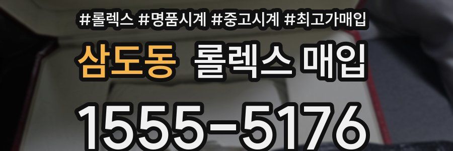 삼도동 롤렉스 매입