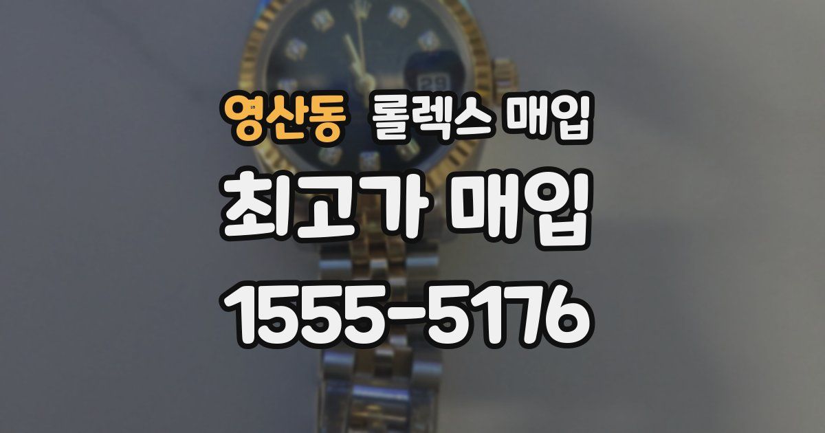 영산동 롤렉스 매입