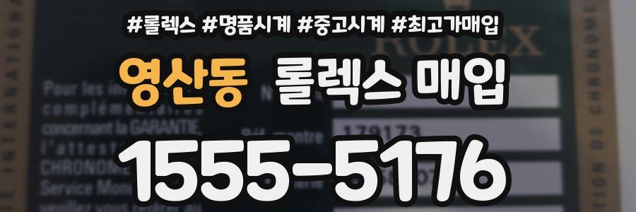영산동 롤렉스 매입