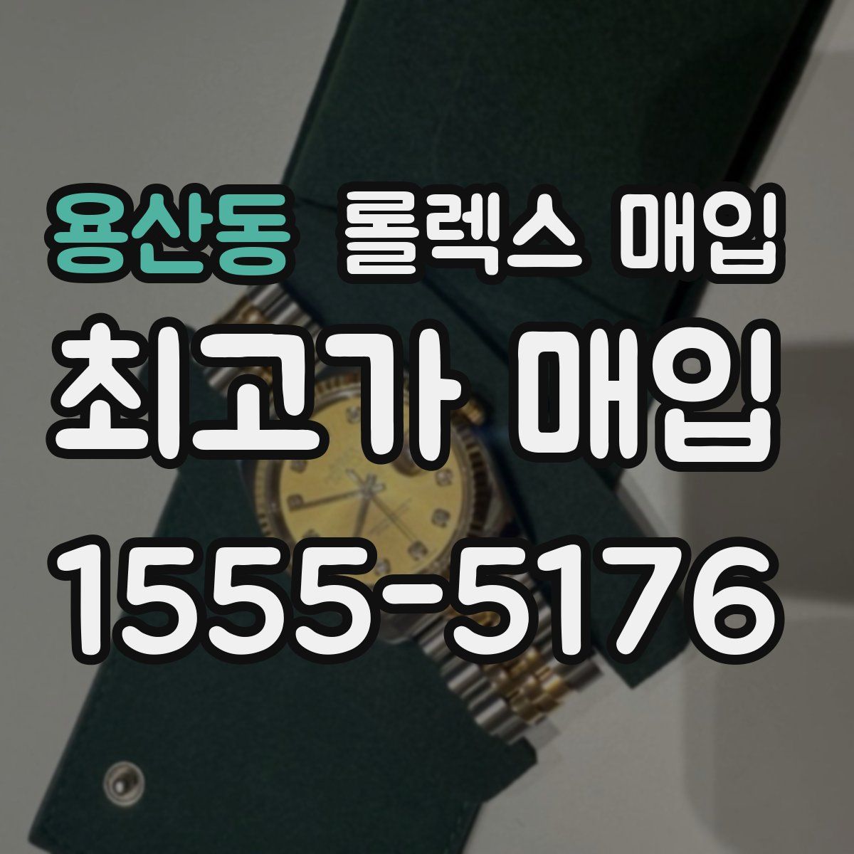 용산동 롤렉스 매입