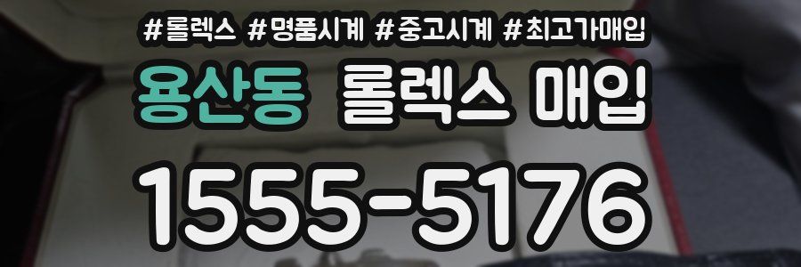 용산동 롤렉스 매입