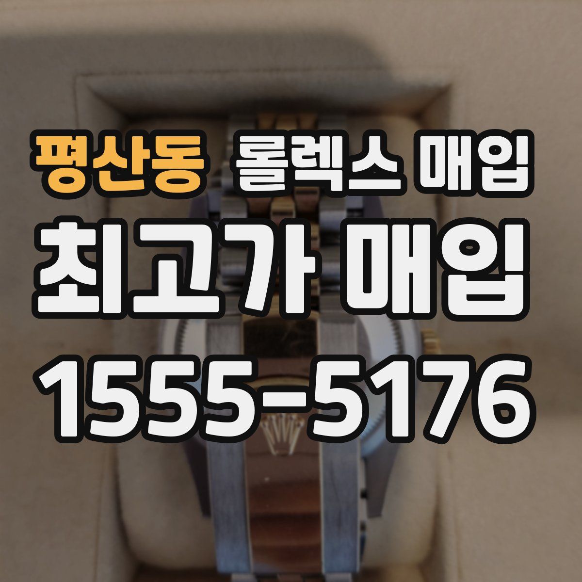 평산동 롤렉스 매입