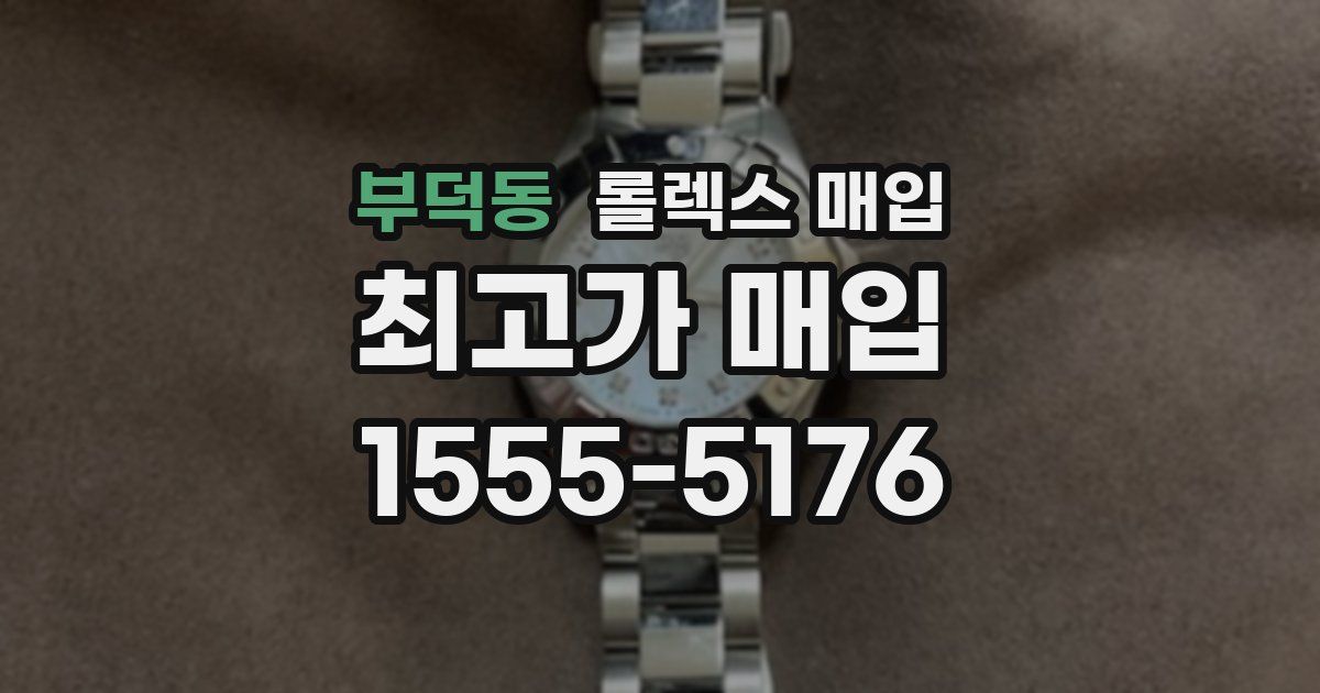 부덕동 롤렉스 매입