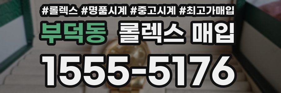 부덕동 롤렉스 매입