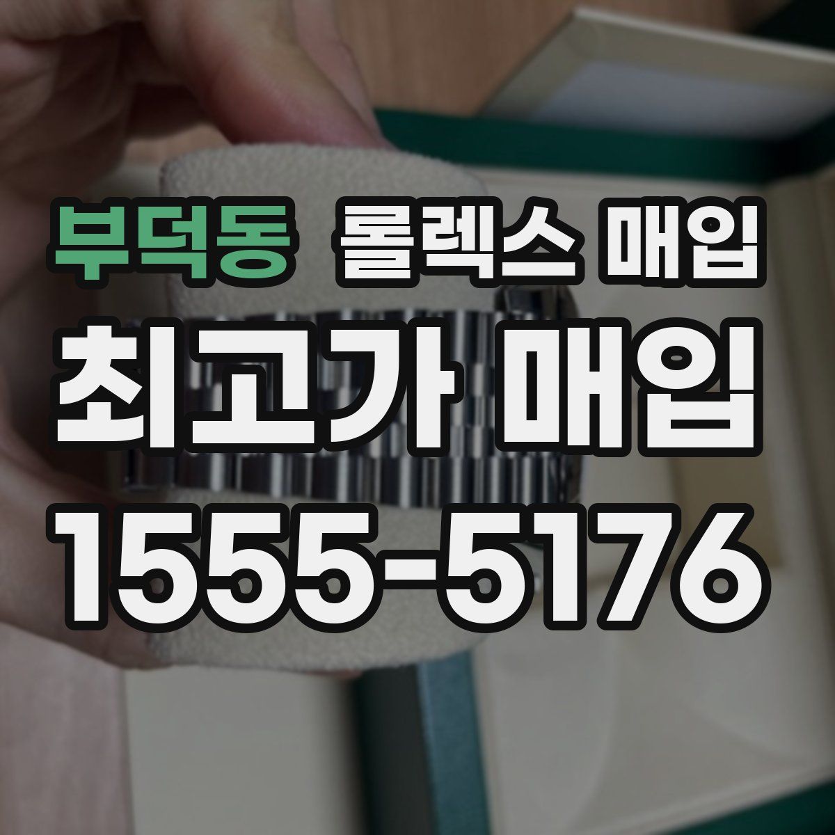 부덕동 롤렉스 매입