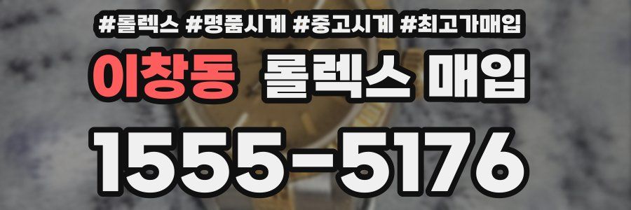 이창동 롤렉스 매입
