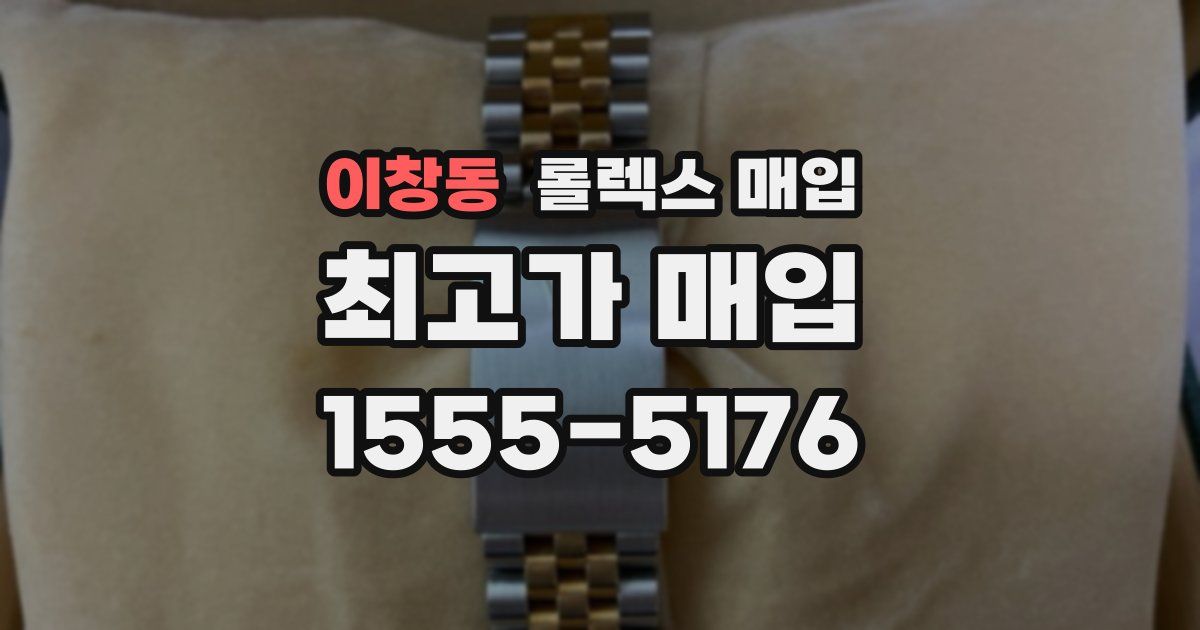 이창동 롤렉스 매입