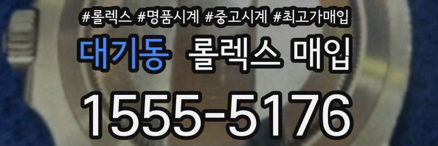대기동 롤렉스 매입