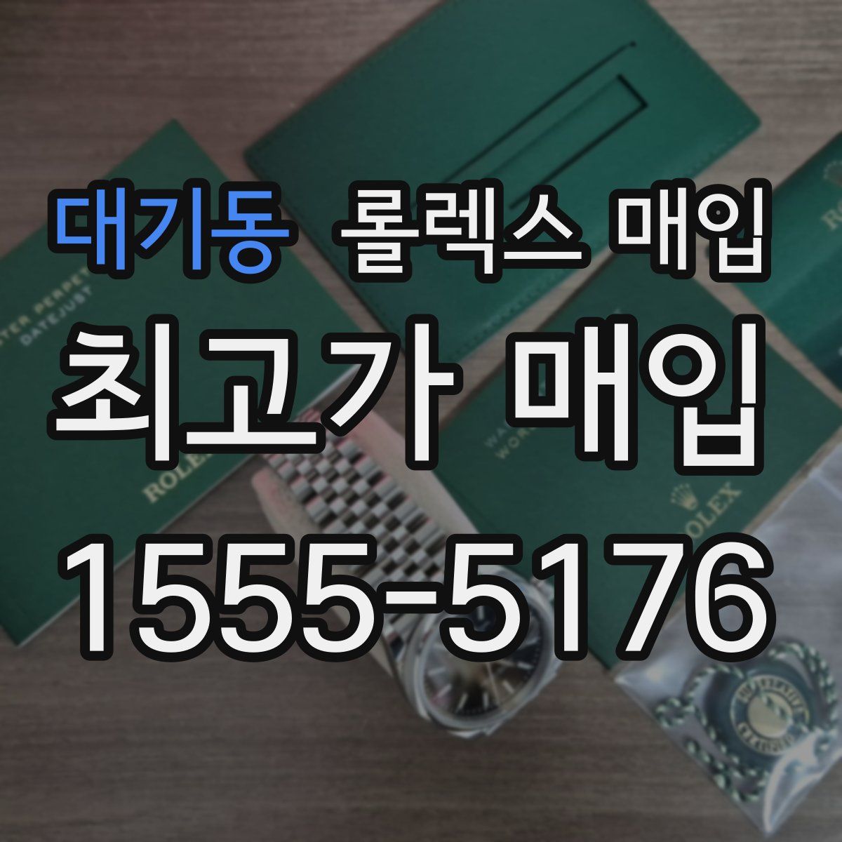 대기동 롤렉스 매입